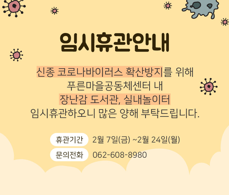 임시휴관안내
