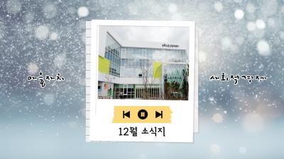 푸른마을공동체센터 12월 소식지