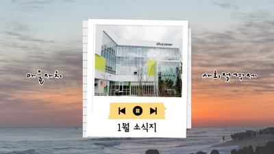 푸른마을공동체센터 1월 소식지
