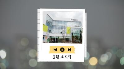 푸른마을공동체센터 2월 소식지