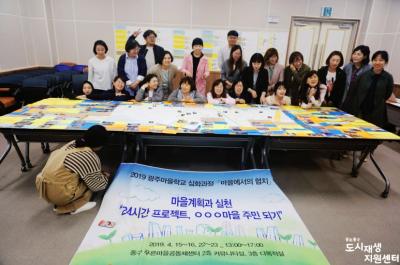 2019 마을학교 심화과정 (4) _ 24시간 프로젝트, ㅇㅇㅇ 마을 주민 되기