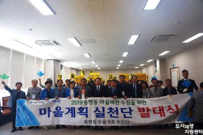 2019 동명동 마을비전 수립을 위한 '마을계획 실천단 발대식'