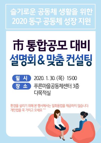 2020 市통합공모 대비 설명회&맞춤컨설팅