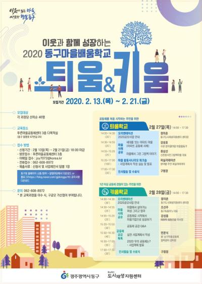 2020동구마을배움학교 수강생 모집
