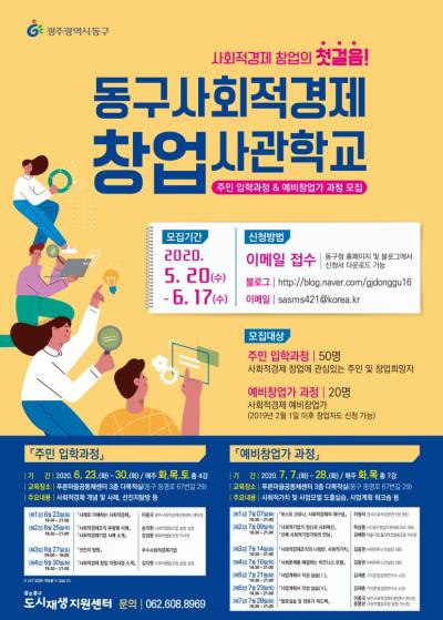 동구 사회적경제창업사관학교 수강생을 모집합니다