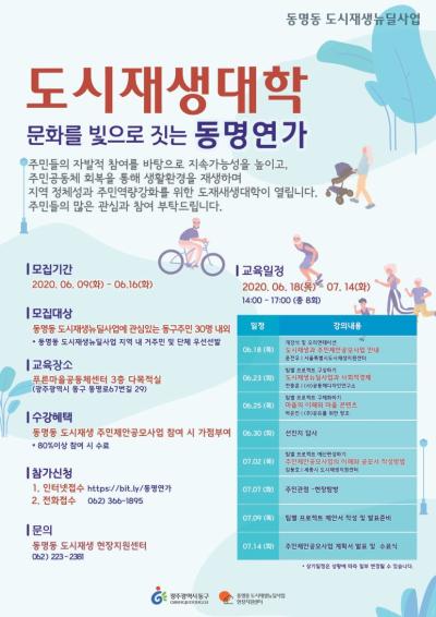 동명동 도시재생 현장지원센터에서 도시재생대학을 개강합니다!