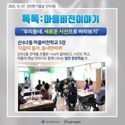 [톡톡:마을공동체] 서남동,산수2동 마을비전