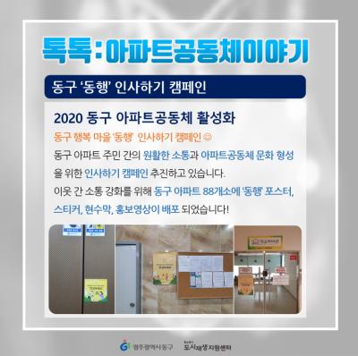 [톡톡:아파트공동체] 동구'동행'인사하기 캠페인