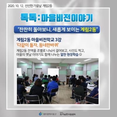 [톡톡:마을공동체] 계림2동 마을비전