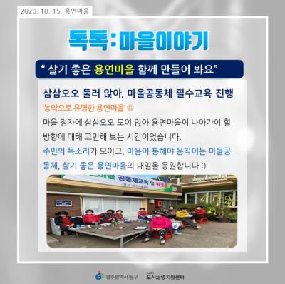 [톡톡:마을이야기] 용연마을 마을공동체 필수교육