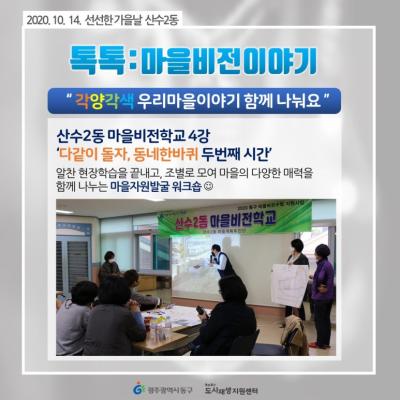 [톡톡:마을공동체] 산수2동 마을비전