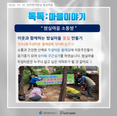 [톡톡:마을공동체] 밤실마을 소통방