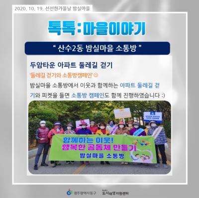 [톡톡:마을공동체] 밤실마을 소통방 아파트둘레길걷기 및 소통캠페인