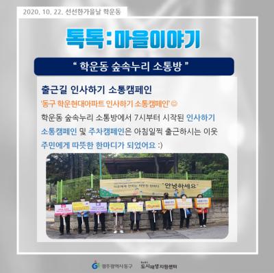 [톡톡:마을공동체] 학운동 숲속누리 소통방 인사하기 소통캠페인