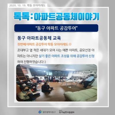 [톡톡:아파트공동체] 동구 아파트 공감투어