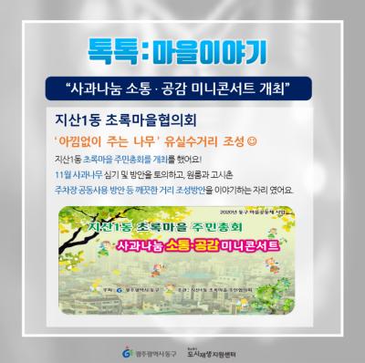[톡톡:마을공동체] 지산1동 마을공동체 '아낌없이 주는 나무'