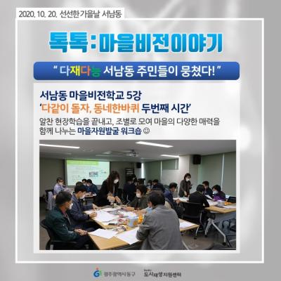 [톡톡:마을공동체] 서남동 마을비전