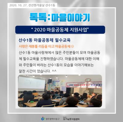 [톡톡:마을공동체] 산수1동 마을공동체 필수교육
