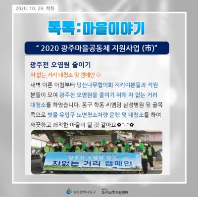 [톡톡:마을공동체] 2020광주마을공동체 지원사업(市) - 차 없는 거리 대청소