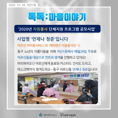 [톡톡:마을공동체] 2020년 자원봉사 단체지원 프로그램 공모사업 - 언제나 청춘