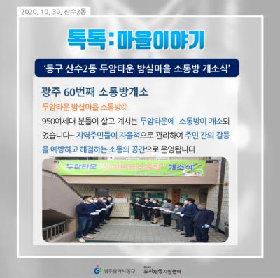 [톡톡:마을공동체] 동구 산수2동 두암타운 밤실마을 소통방 개소식