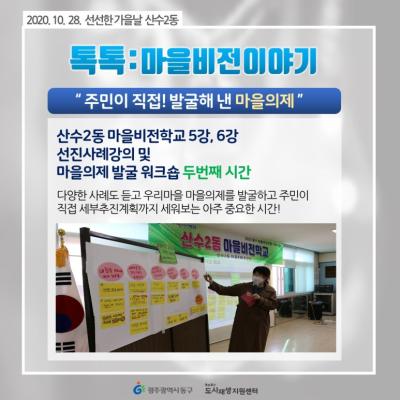 [톡톡:마을공동체] 산수2동 마을비전학교