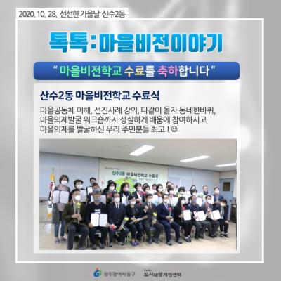 [톡톡;마을공동체] 산수2동 마을비전학교 수료식