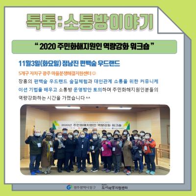 [톡톡:마을공동체] 2020주민화해지원인 역량강화 워크숍