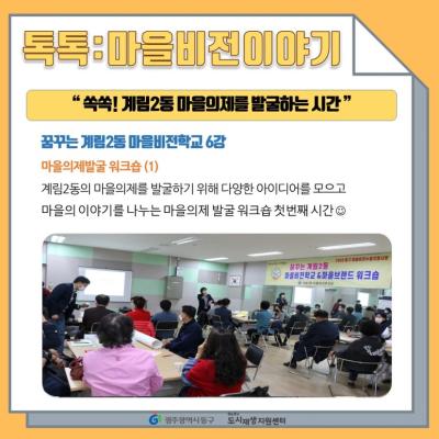 [톡톡:마을공동체] 계림2동 마을의제