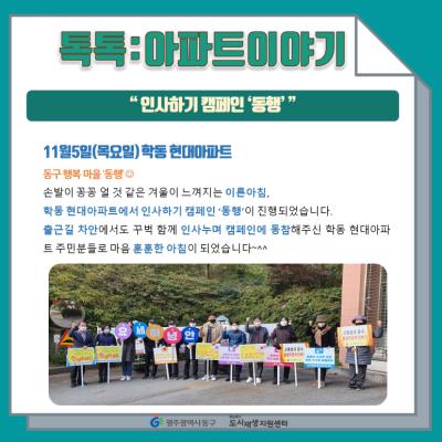 [톡톡:마을공동체] 학동 현대아파트 인사하기 캠페인 '동행'