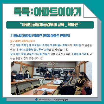 [톡톡:마을공동체] 아파트공동체 공감투어 교육 '학아련'