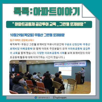 [톡톡:마을공동체] 아파트공동체 공감투어 교육 _ 그린웰 로제비앙