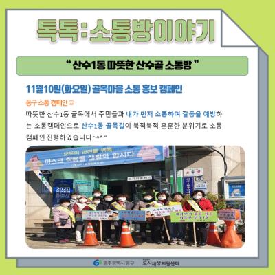 [톡톡:마을공동체] 산수1동 따뜻한 산수골 소통방 소통 홍보 캠페인