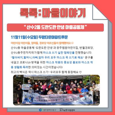 [톡톡:마을공동체] 산수2동 도란도란 안녕 마을공동체 마스크쓰기 실천 캠페인