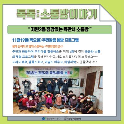 [톡톡:마을공동체] 지원1동 정감있는 육판서 소통방 - 주민갈등 예방 프로그램