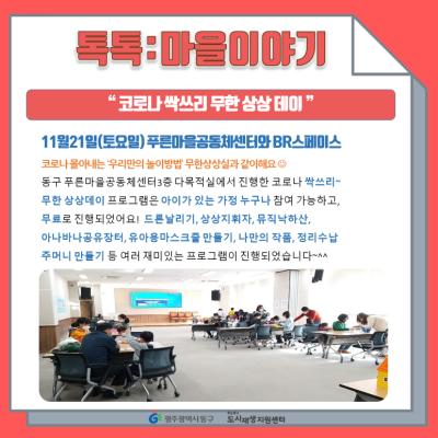 [톡톡:마을공동체] 코로나 싹쓰리 무한상상데이 (푸른마을공동체센터와 BR스페이스)