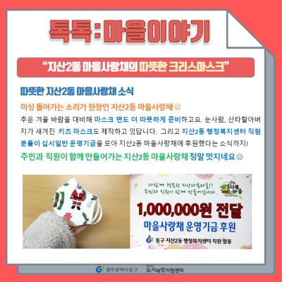 [톡톡:마을공동체] 지산2동 마을사랑채의 따뜻한 크리스마스크