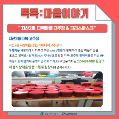 [톡톡:마을공동체] 지산2동 다복마을 고추장 & 크리스마스크
