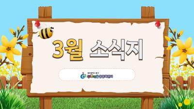 푸른마을공동체센터 3월 소식지