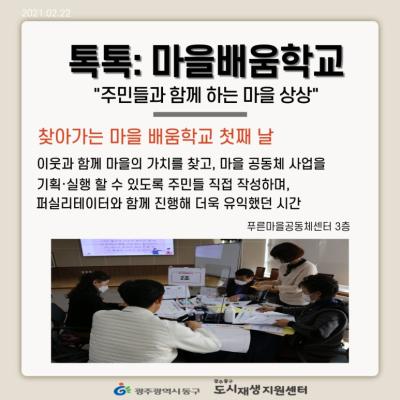 [톡톡:마을공동체] 찾아가는 동구마을배움학교