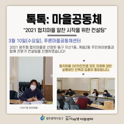 [톡톡:마을공동체] 2021 협치마을 알찬 시작을 위한 컨설팅