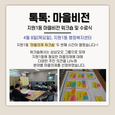 [톡톡: 마을비전] 지원1동 마을비전 워크숍 및 수료식
