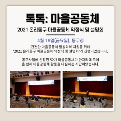 [톡톡:마을공동체] 2021 온리동구 마을공동체 약정식 및 설명회