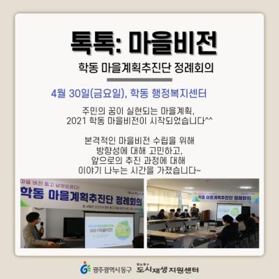 [톡톡: 마을비전] 학동 마을계획추진단 정례회의