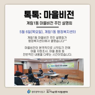 [톡톡: 마을비전] 계림1동 마을비전 설명회