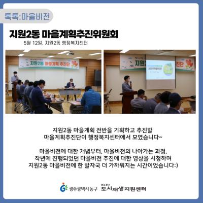 [톡톡: 마을비전] 지원2동 마을계획추진위원회