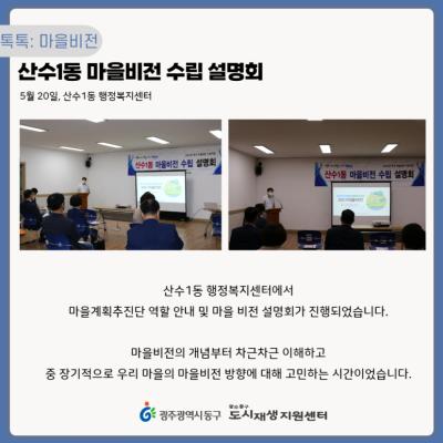 [톡톡: 마을비전] 산수1동 마을비전 수립 설명회