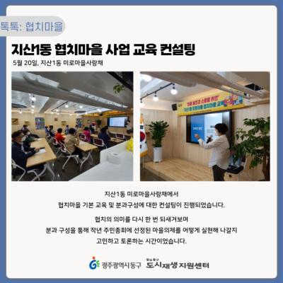 [톡톡: 협치마을] 지산1동 협치마을 사업 교육 컨설팅