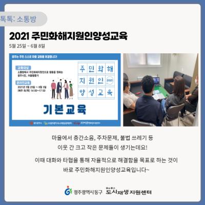 [톡톡: 소통방] 2021 주민화해지원인양성교육