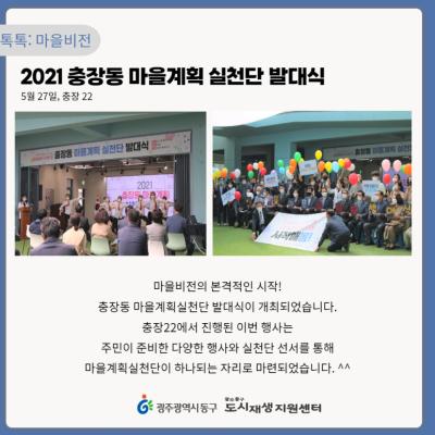 [톡톡: 마을비전] 충장동 마을비전수립 지원사업